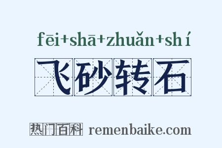 飞砂转石是什么意思的图片